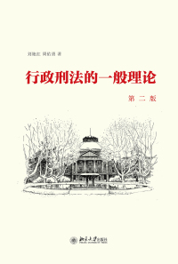 Cover image: 行政刑法的一般理论（第二版） 2nd edition 9787301309520