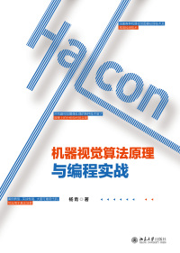 Cover image: Halcon机器视觉算法原理与编程实战 1st edition 9787301309049