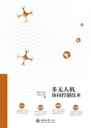 Cover image: 多无人机协同控制技术 1st edition 9787301308981