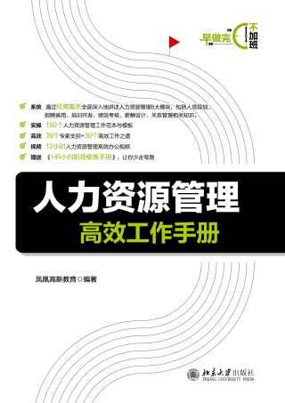 Cover image: 人力资源管理高效工作手册 1st edition 9787301308967