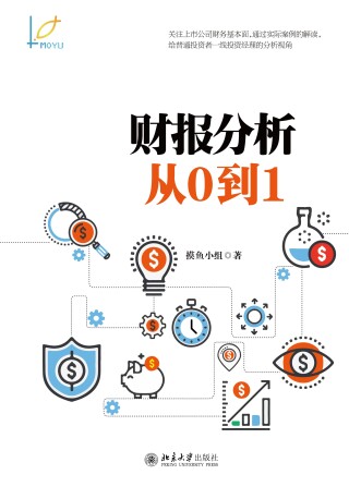 Cover image: 财报分析从0到1 1st edition 9787301306215