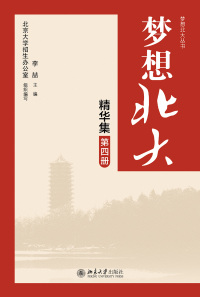 Titelbild: 梦想北大精华集（第四册） 1st edition 9787301302989