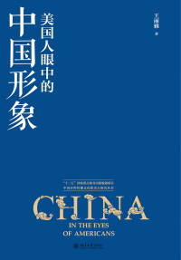 Cover image: 美国人眼中的中国形象 1st edition 9787301296844