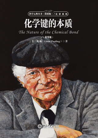 صورة الغلاف: 化学键的本质 1st edition 9787301290835