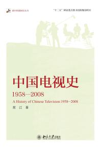 Cover image: 中国电视史：1958-2008 1st edition 9787301290736