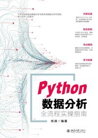 Cover image: Python数据分析全流程实操指南 1st edition 9787301289495