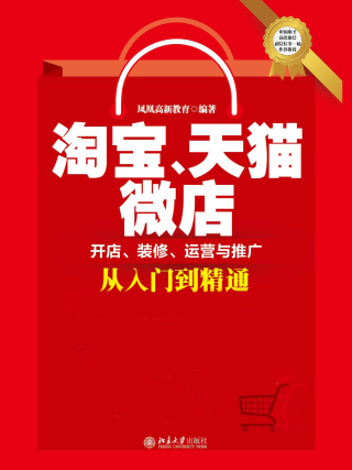 Imagen de portada: 淘宝、天猫、微店开店、装修、运营与推广从入门到精通 1st edition 9787301283776