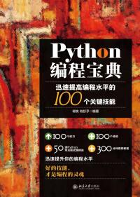 Immagine di copertina: Python编程宝典：迅速提高编程水平的100个关键技能 1st edition 9787301280805