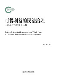 Cover image: 可得利益的民法治理--一种侵权法的理论诠释 1st edition 9787301244845