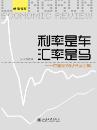 Immagine di copertina: 利率是车　汇率是马——中国宏观经济评论集 1st edition 9787301240755