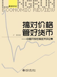 Imagen de portada: 搞对价格　管好货币——中国开放宏观经济评论集 1st edition 9787301240687