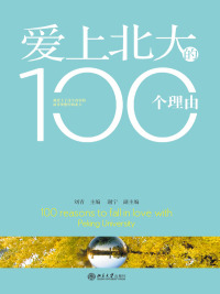 Cover image: 爱上北大的100个理由 1st edition 9787301174531