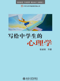 Cover image: 写给中学生的心理学 1st edition 9787301162606