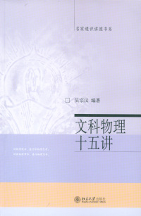 Imagen de portada: 大学素质教育通识课系列教材-文科物理十五讲 1st edition 9787301064955