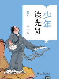 表紙画像: 少年读先贤(初中段） 1st edition 9787301330494