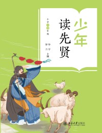 Cover image: 少年读先贤(小学三四年级) 1st edition 9787301330470