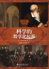 Cover image: 科学的数学化起源 1st edition 9787301329948