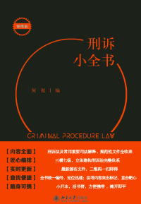 Immagine di copertina: 刑诉小全书 1st edition 9787301329795