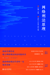 Titelbild: 网络刑法原理 1st edition 9787301329764