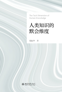 Cover image: 人类知识的默会维度 1st edition 9787301329559