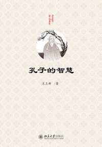 Imagen de portada: 孔子的智慧 1st edition 9787301328958