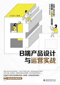 Imagen de portada: B端产品设计与运营实战 1st edition 9787301328828