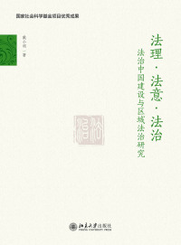 Cover image: 法理·法意·法治——法治中国建设与区域法治研究 1st edition 9787301327982