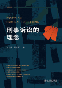 表紙画像: 刑事诉讼的理念（第三版） 3rd edition 9787301327739