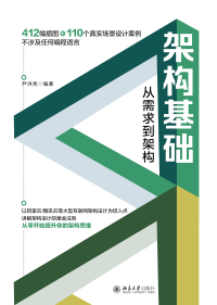 Cover image: 架构基础：从需求到架构 1st edition 9787301327210