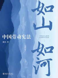 Cover image: 如山如河——中国劳动宪法 1st edition 9787301327043