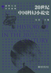 Cover image: 20世纪中国科幻小说史 1st edition 9787301326855