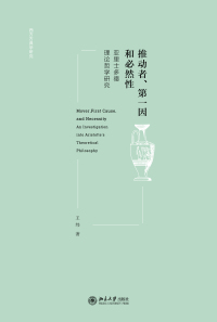 Cover image: 推动者、第一因和必然性——亚里士多德理论哲学研究 1st edition 9787301326848