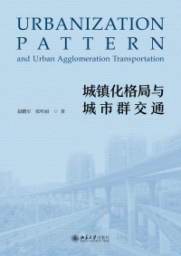 Cover image: 城镇化格局与城市群交通 1st edition 9787301326749