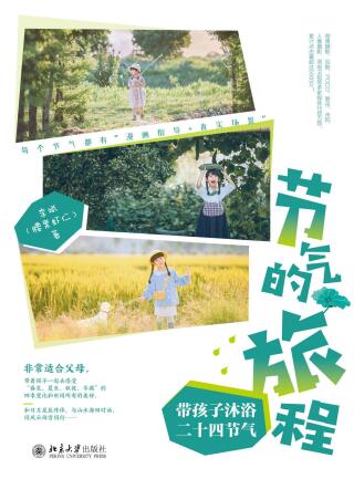 Cover image: 节气的旅程：带孩子沐浴二十四节气 1st edition 9787301326725
