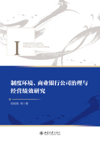 Cover image: 制度环境、商业银行公司治理与经营绩效研究 1st edition 9787301326671