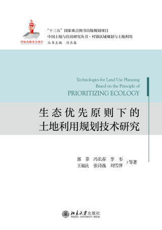 Imagen de portada: 生态优先原则下的土地利用规划技术研究 1st edition 9787301326633