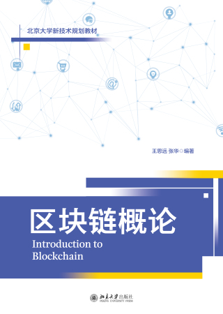 Cover image: 区块链概论 1st edition 9787301326572