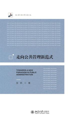 Imagen de portada: 走向公共管理新范式 1st edition 9787301326534