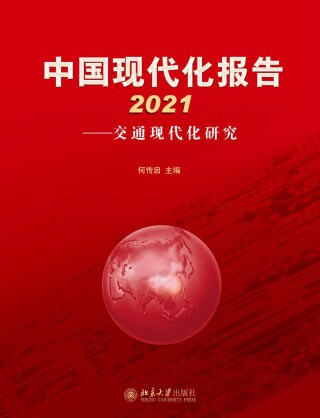 表紙画像: 中国现代化报告2021——交通现代化研究 1st edition 9787301326466