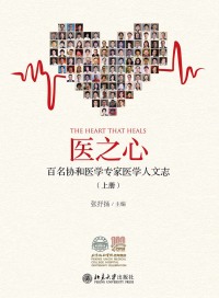 Cover image: 医之心——百名协和医学专家医学人文志（上册） 1st edition 9787301326398