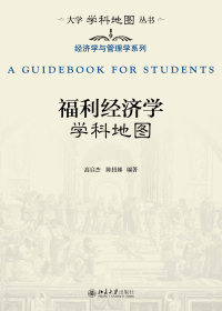 表紙画像: 福利经济学学科地图 1st edition 9787301326091