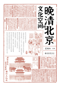 Cover image: 晚清北京的文化空间 1st edition 9787301326084