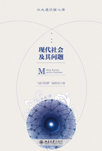 表紙画像: 现代社会及其问题 1st edition 9787301326077