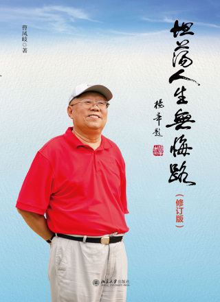 Cover image: 坦荡人生无悔路（修订版） 1st edition 9787301326046