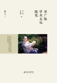 Cover image: 邓广铭学术文化随笔 1st edition 9787301326039