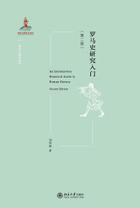 Omslagafbeelding: 罗马史研究入门(第二版) 2nd edition 9787301325940