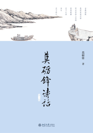 Cover image: 莫砺锋诗话（第三版） 3rd edition 9787301325919