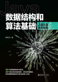 Imagen de portada: 数据结构和算法基础（Java语言实现） 1st edition 9787301325872