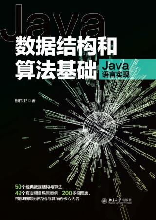 Cover image: 数据结构和算法基础（Java语言实现） 1st edition 9787301325872