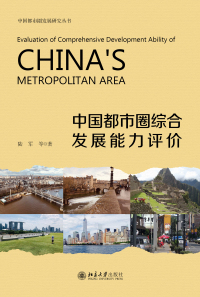 Cover image: 中国都市圈综合发展能力评价 1st edition 9787301325834